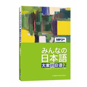 【原版】【 书籍】日本语：大家的日语(2)(新版)(MP3版)——日本出版社原版引进经典产品