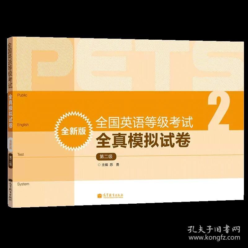 【原版闪电发货】PETS2 备考2023年全国英语等级考试全真模拟试卷 第二级第2级 高等教育出版社 公共英语二级考试 PETS2级教程公共英语教材辅导用书