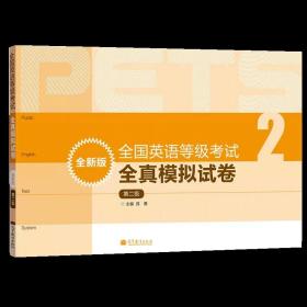 【原版闪电发货】PETS2 备考2023年全国英语等级考试全真模拟试卷 第二级第2级 高等教育出版社 公共英语二级考试 PETS2级教程公共英语教材辅导用书