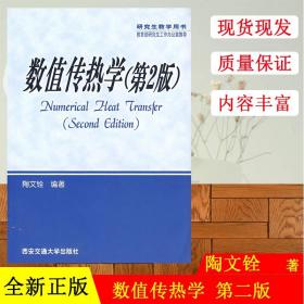 【原版闪电发货】现货 数值传热学 第2二版 陶文铨 9787560514369西安交通大学出版社 动力能源化工航空冶空等类专业领域研究生大学生教材书