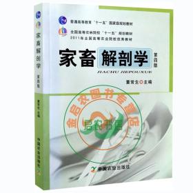 全国高等农林院校“十一五”规划教材：家畜解剖学（第4版）