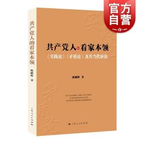 共产党人的看家本领：实践论矛盾论及其当代价值