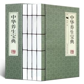 【原版】【线装书籍】中华养生宝典 4册 健康 保健 家庭 分节气养生知识食疗 养身书籍 养生 饮食 美容 中医养生心得养生秘笈