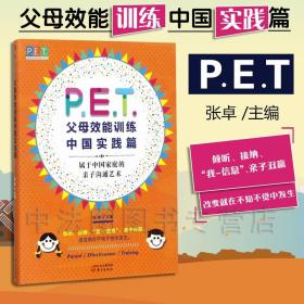【原版】P·E·T·父母效能训练 中国实践篇 张卓 东方出版社 PET父母培训课程 亲子教育 家教方法 改善亲子关系 家教育儿书籍