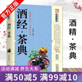 【原版闪电发货】家庭实用百科全书养生大系：酒经·茶典 品酒茶文化论养生之法茶道品茶泡茶名茶酒文化生活健康养生方法茶与艺术畅销书籍