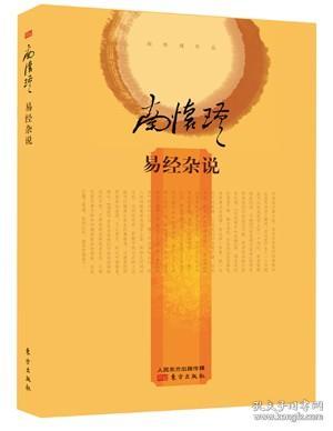 【原版闪电发货】易经杂说(精)-非全新 9787506081733 南怀瑾 南怀瑾选集 介绍了《易经》的一般知识和着重解释了六十四卦哲学和佛理宗教