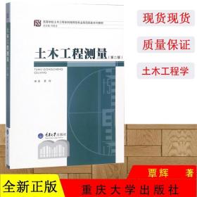 高等学校土木工程本科指导性专业规范配套系列教材：土木工程测量