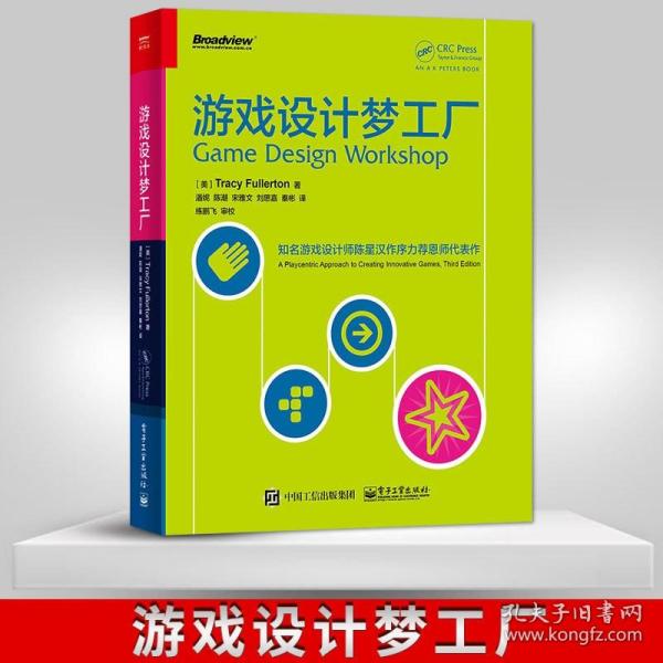 游戏设计梦工厂：游戏界华人之光陈星汉隆重作序力荐 其恩师扛鼎力作|享誉全球|入门正宗