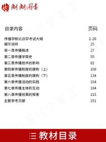 全新正版自考教材064200642传播学概论2013年版张国良外语教学与研究出版社