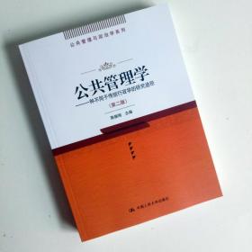 【原版闪电发货】公共管理学——种不同于传统行政学的研究途径 第二版 公共管理与政治学系列 陈振明 中国人民大学9787300046273