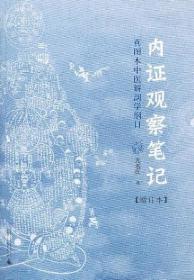 内证观察笔记：真图本中医解剖学纲目