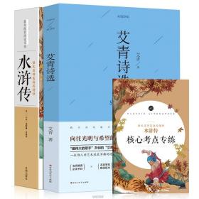 艾青诗选 教育部新编语文教材九年级上册指定阅读 （全本珍藏版 无删减 无障碍阅读 ）