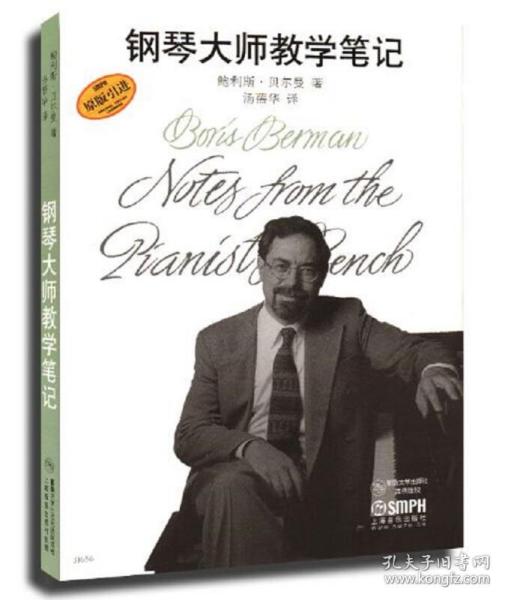 【原版闪电发货】钢琴大师教学笔记 原版引进 钢琴大师鲍利斯贝尔曼著钢琴教学 音乐理论课 钢琴奏法教学研究 音乐理论书籍 上海音乐出版社