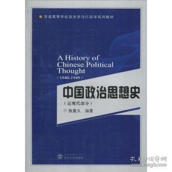 中国政治思想史（近现代部分）