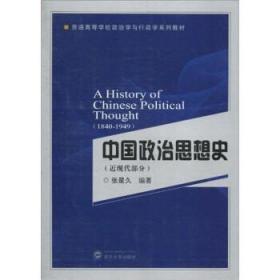 中国政治思想史（近现代部分）