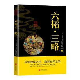 【原版闪电发货】六韬三略中国古典谋略奇书孙子兵法战策军事名著计谋大全原文全译 中国古典名著谋略奇计孙子兵法系列书六韬三略兵法谋略书籍