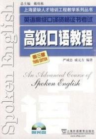 上海外语口译证书培训与考试系列丛书：英语高级口译证书考试高级口语教程
