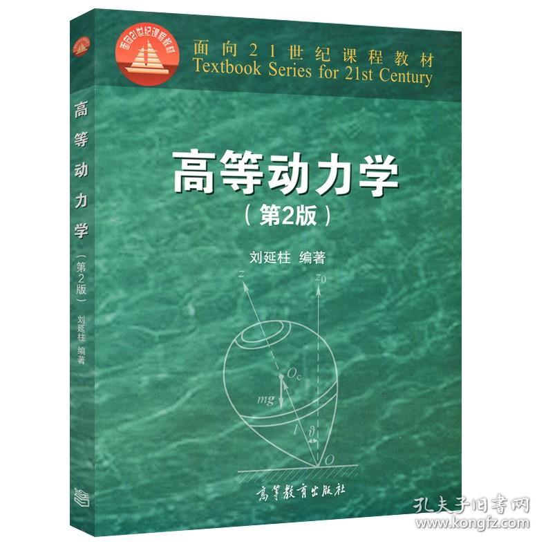 【原版闪电发货】高等动力学 第2版 第二版 刘延柱 高等教育出版社 面向21世纪课程教材 机械类和航空类工科专业研究生教材