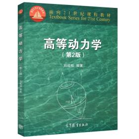 【原版闪电发货】高等动力学 第2版 第二版 刘延柱 高等教育出版社 面向21世纪课程教材 机械类和航空类工科专业研究生教材