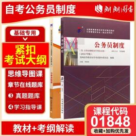 【原版闪电发货】2本套装 全新全新01848 1848 公务员制度 刘俊生主编 高等教育出版社2018年版 自考教材 自考通考纲 自考书店