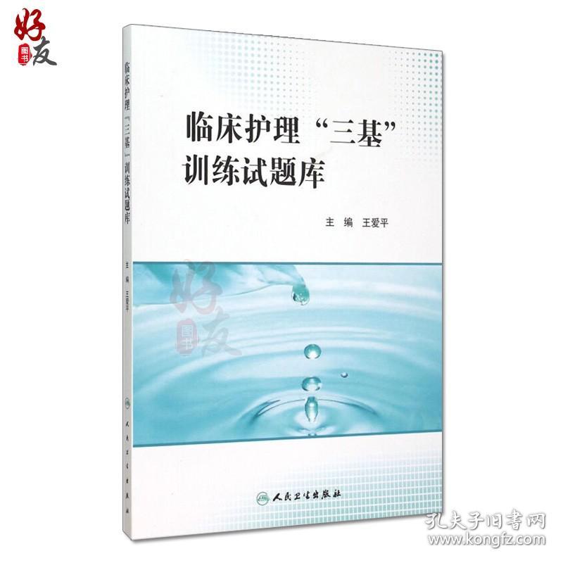 【原版闪电发货】临床护理 三基 训练试题库 三基三严 护理经典 护士入职在职考试教材用书 三基试题集和基础护理学 三基书 人民卫生出版社