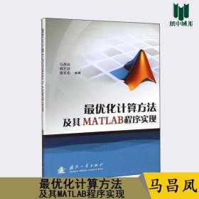 最优化计算方法及其MATLAB程序实现