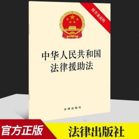 【原版】2021新版 中华人民共和国法律援助法（附草案说明）法律出版社 法律单行本注释本