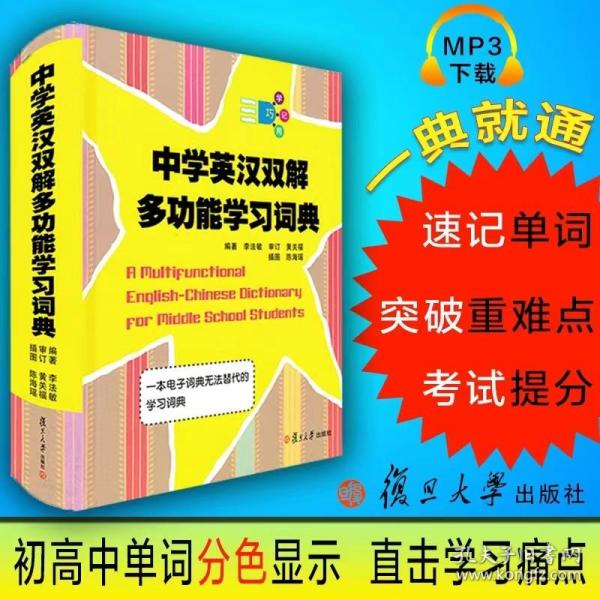 【原版闪电发货】中学英汉双解多功能学习词典李法敏复旦大学出版社初中高中考高考英语词汇背诵单词中学生实用英语学习工具书初中英语词典