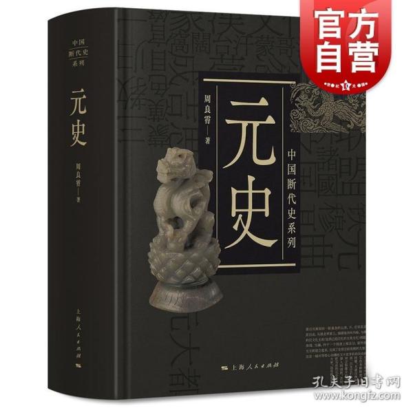 中国断代史系列：元史