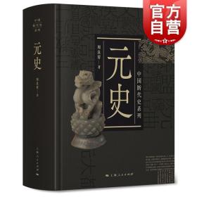 中国断代史系列：元史