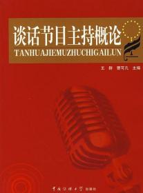 【原版闪电发货】教材|谈话节目主持概论  王群，曹可凡　主编