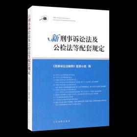 新刑事诉讼法及公检法等配套规定