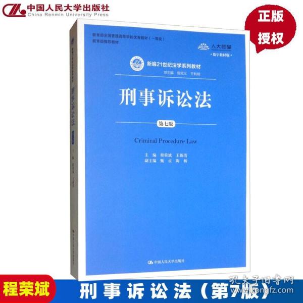 刑事诉讼法（第7版）/新编21世纪法学系列教材·教育部全国普通高等学校优秀教材（一等奖）