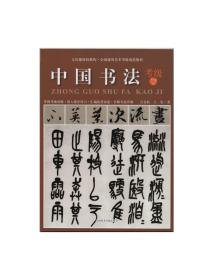 全国通用美术考级规范教材：中国书法（考级7-9级）