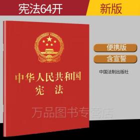 【原版闪电发货】2022年现行宣誓本中华人民共和国宪法法条64开烫金版2018年新宪法文本宪法条文单行本中国宪法小册子小红本小学生初二便携版