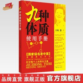 【闪电发货】九种体质使用手册 王琦 著 养生 中医学 王琦九种体质 9种体质使用手册 新畅销书籍 中国中医药出版