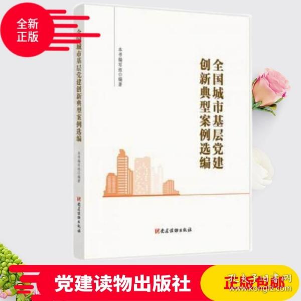 全国城市基层党建创新典型案例选编