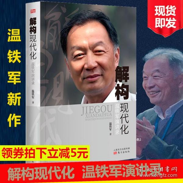 解构现代化：温铁军演讲录