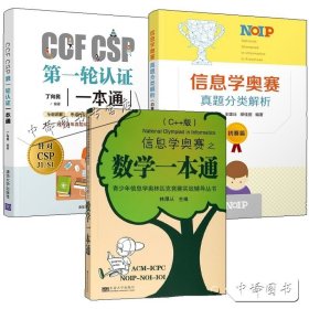 【原版闪电发货】3册 2020信息学奥赛真题分类解析初赛篇+ 信息学奥赛之数学一本通C++版+CCF CSP轮认证一本通中学生青少年信息学奥赛考试用书