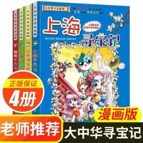 我的第一本大中华寻宝漫画书 上海寻宝记