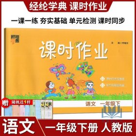 【原版闪电发货】全新 2023年春 经纶学典 课时作业 第四次修订 语文 1年级下册 一年级下册 人教版/RJ版 宁夏人民教育出版社