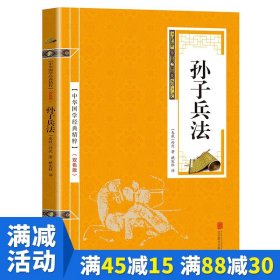 【原版闪电发货】【多本优惠】现货 孙子兵法金色双色版 中华国学经典精粹军事谋略大全 孙武政治军事技术谋略国学经典课外青少年中学生阅读国