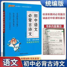 【原版闪电发货】pass绿卡图书初中语文必背古诗文人教版RJ版部编版七八九年级7-9年级速记手册小册子口袋书绿卡掌中宝文言文古诗文赏析湖南师范