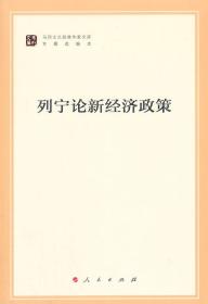 列宁论新经济政策/马列主义经典作家文库·专题选编本