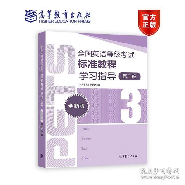 全国英语等级考试标准教程学习指导（第3级）（全新版）