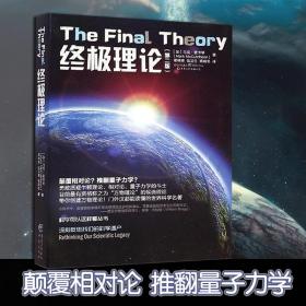 【原版】【官方】科学可以这样看系列《终极理论(第2版) 》科学与自然颠覆相对论推翻量子力学能量新解释重新审视引力勇敢质疑牛顿理论