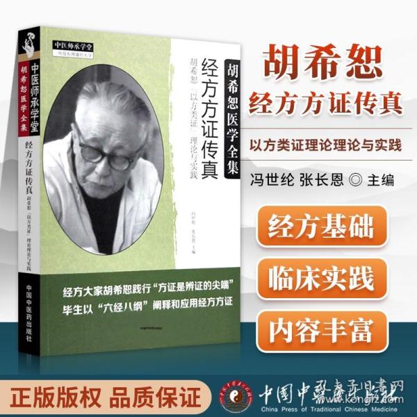 【原版闪电发货】经方方证传真 胡希恕以方类证理论与实践 冯世纶 张长恩主编胡希恕医学全集之一 中国中医药出版社