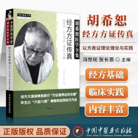 【原版闪电发货】经方方证传真 胡希恕以方类证理论与实践 冯世纶 张长恩主编胡希恕医学全集之一 中国中医药出版社