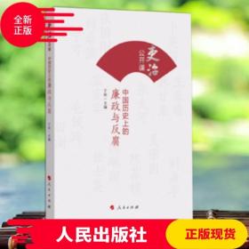 吏治公开课：中国历史上的廉政与反腐