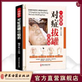 【原版闪电发货】官方 一用就灵 对症拔罐百病消 于志远 中医古籍出版社9787515216515健康科普 中医养生